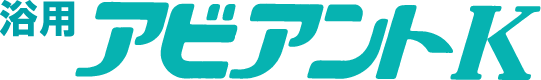 浴用アビアントK