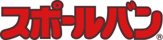 スポールバン