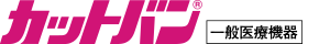 カットバン
