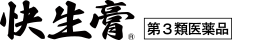 快生膏