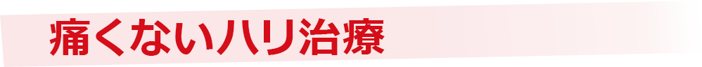 ハリ治療なのに痛くない