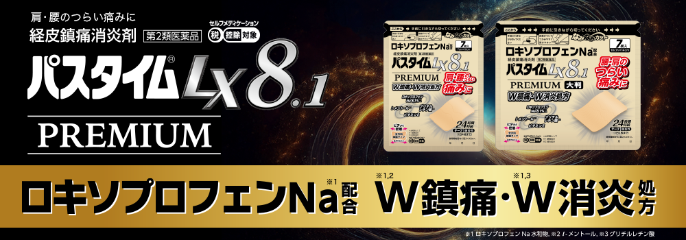 パスタイムLX8.1プレミアム