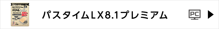 パスタイムLX8.1プレミアム